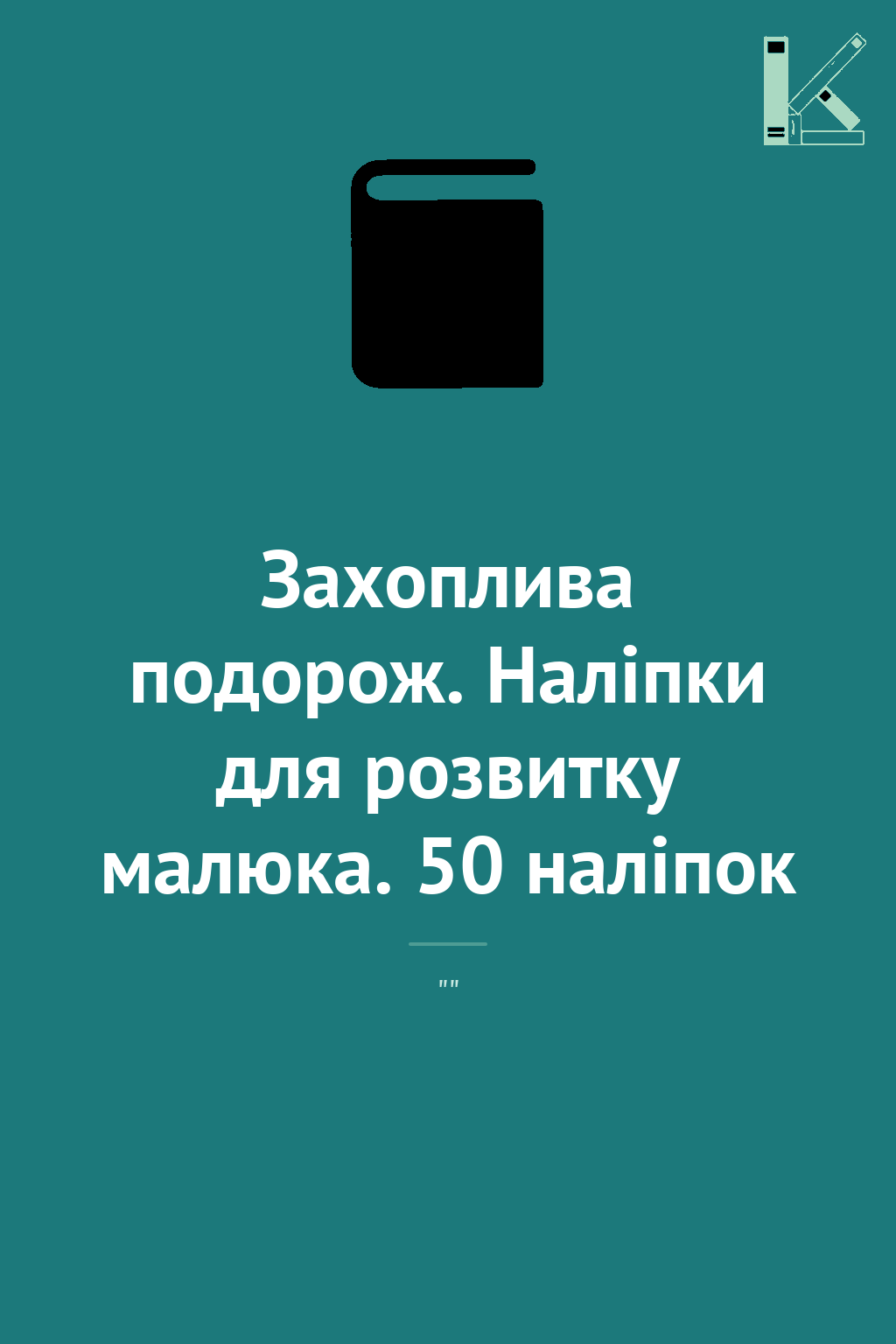 Захоплива подорож. Наліпки для розвитку малюка. 50...
