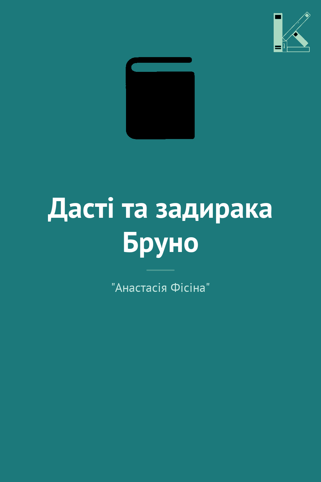 Дасті та задирака Бруно