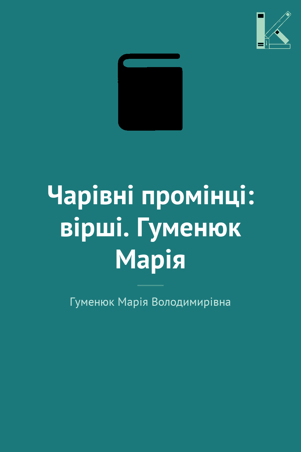Чарівні промінці: вірші. Гуменюк Марія
