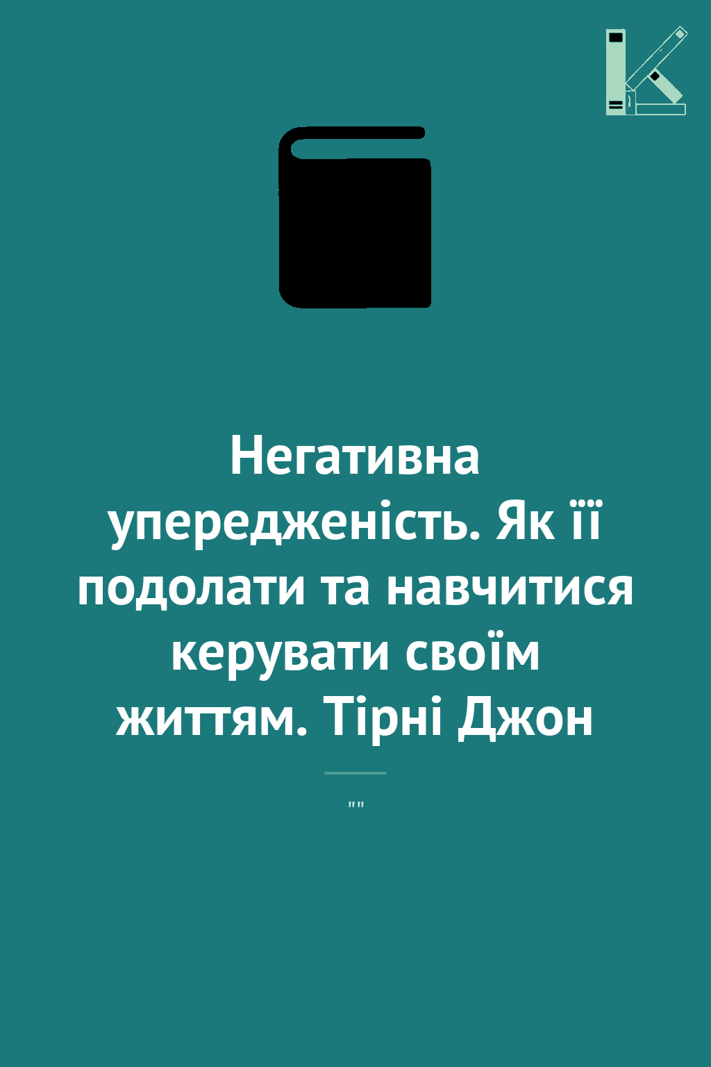 Негативна упередженість. Як її подолати та навчитися...