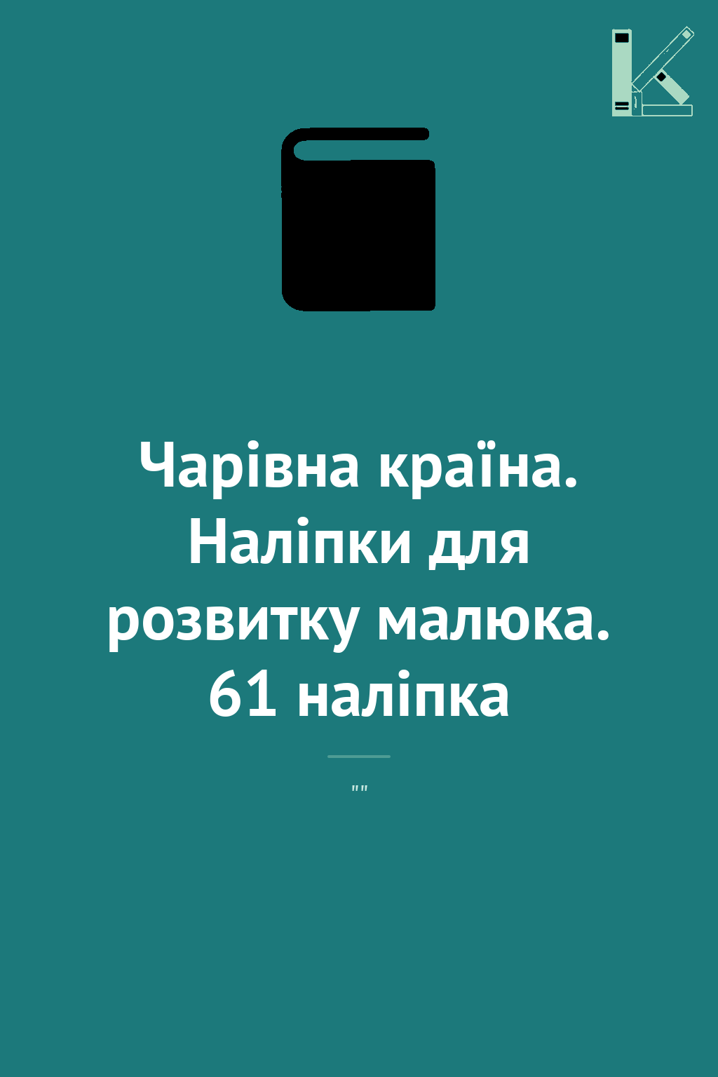 Чарівна країна. Наліпки для розвитку малюка. 61 наліпка