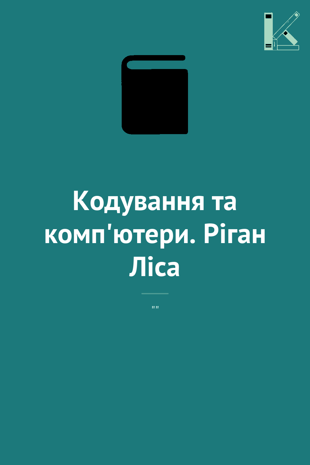 Кодування та комп'ютери. Ріган Ліса