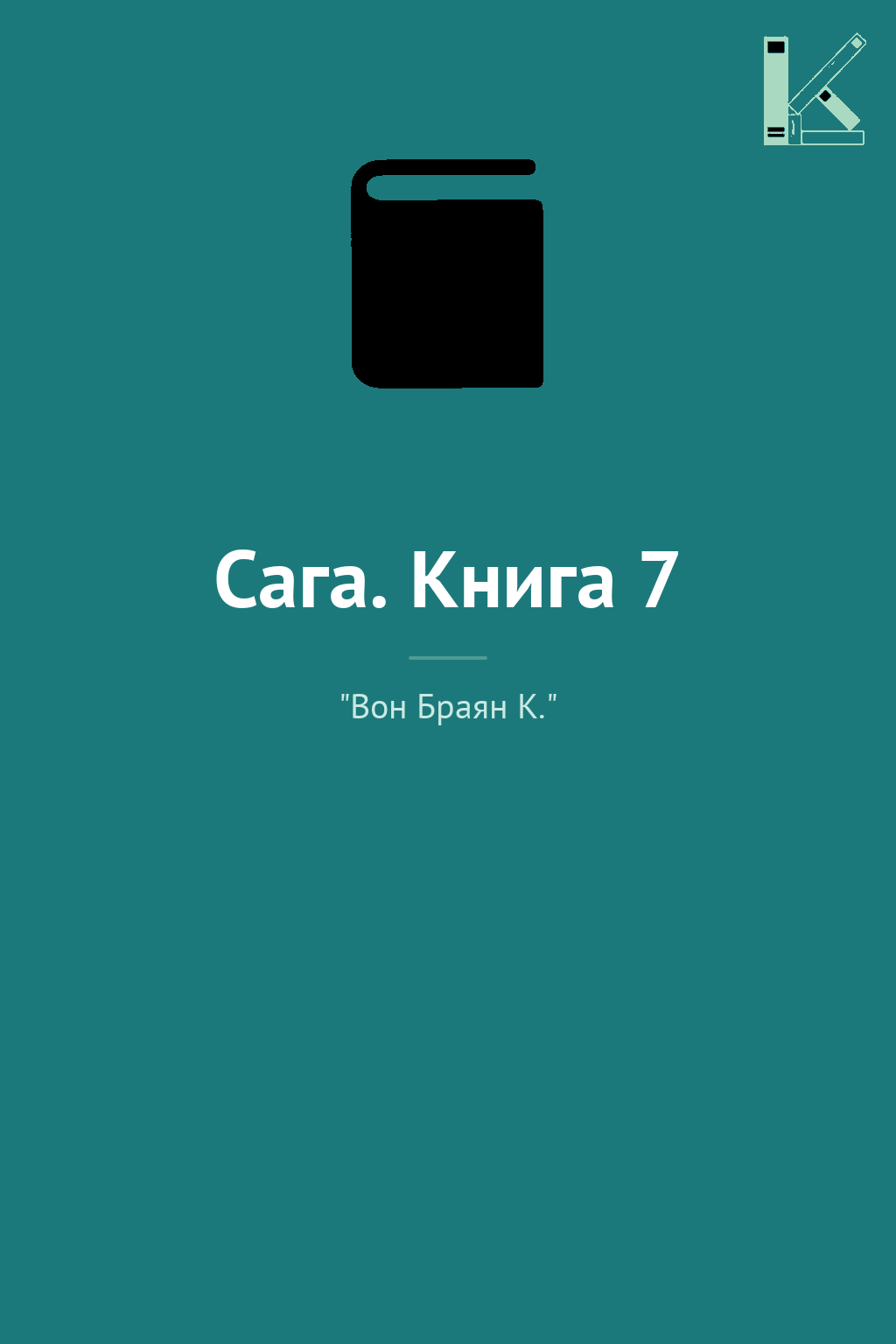 Сага. Книга 7