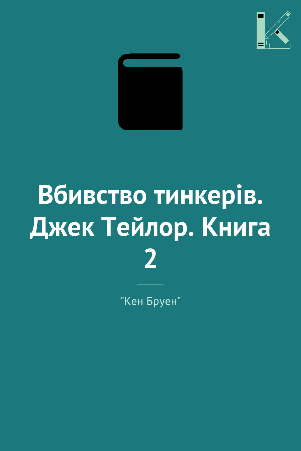 Вбивство тинкерів. Джек Тейлор. Книга 2