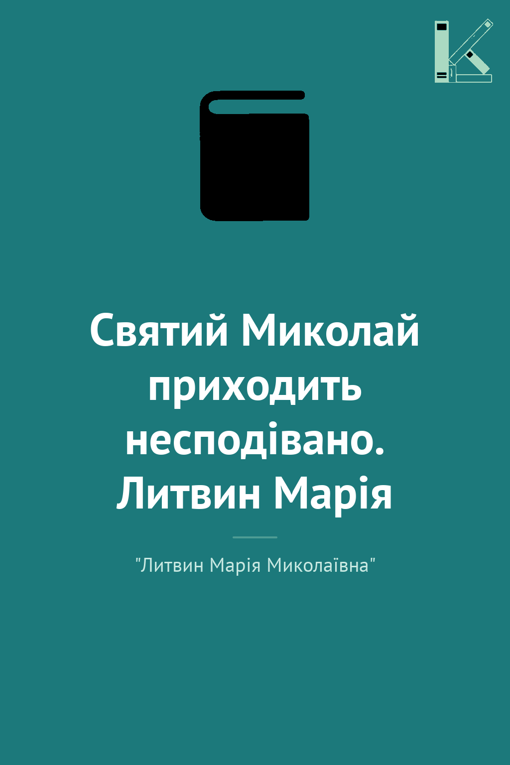 Святий Миколай приходить несподівано. Литвин Марія