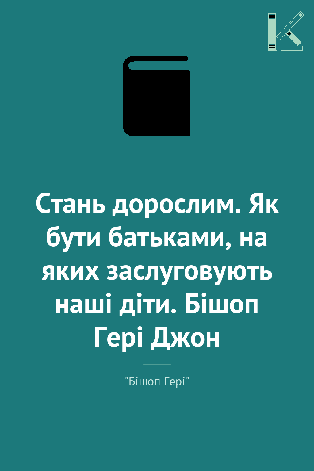 Стань дорослим. Як бути батьками, на яких заслуговують...
