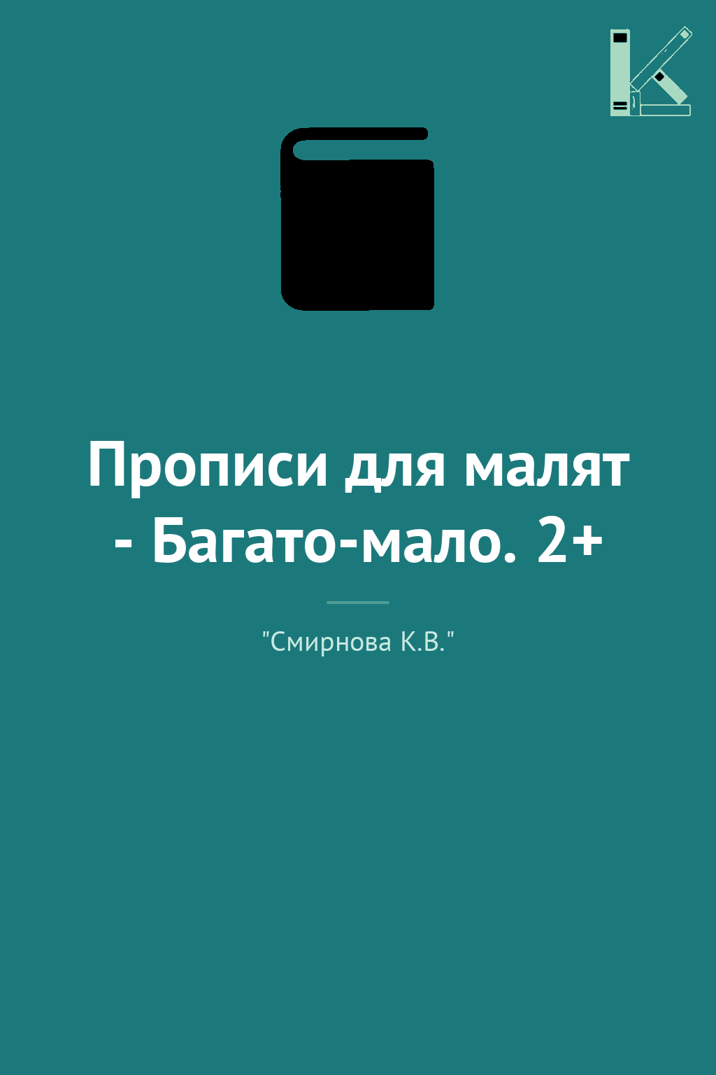 Прописи для малят - Багато-мало. 2+