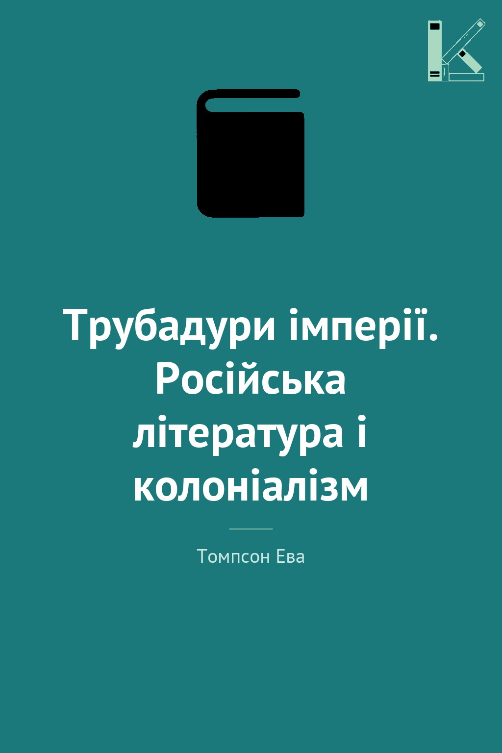 Трубадури імперії. Російська література і колоніалізм