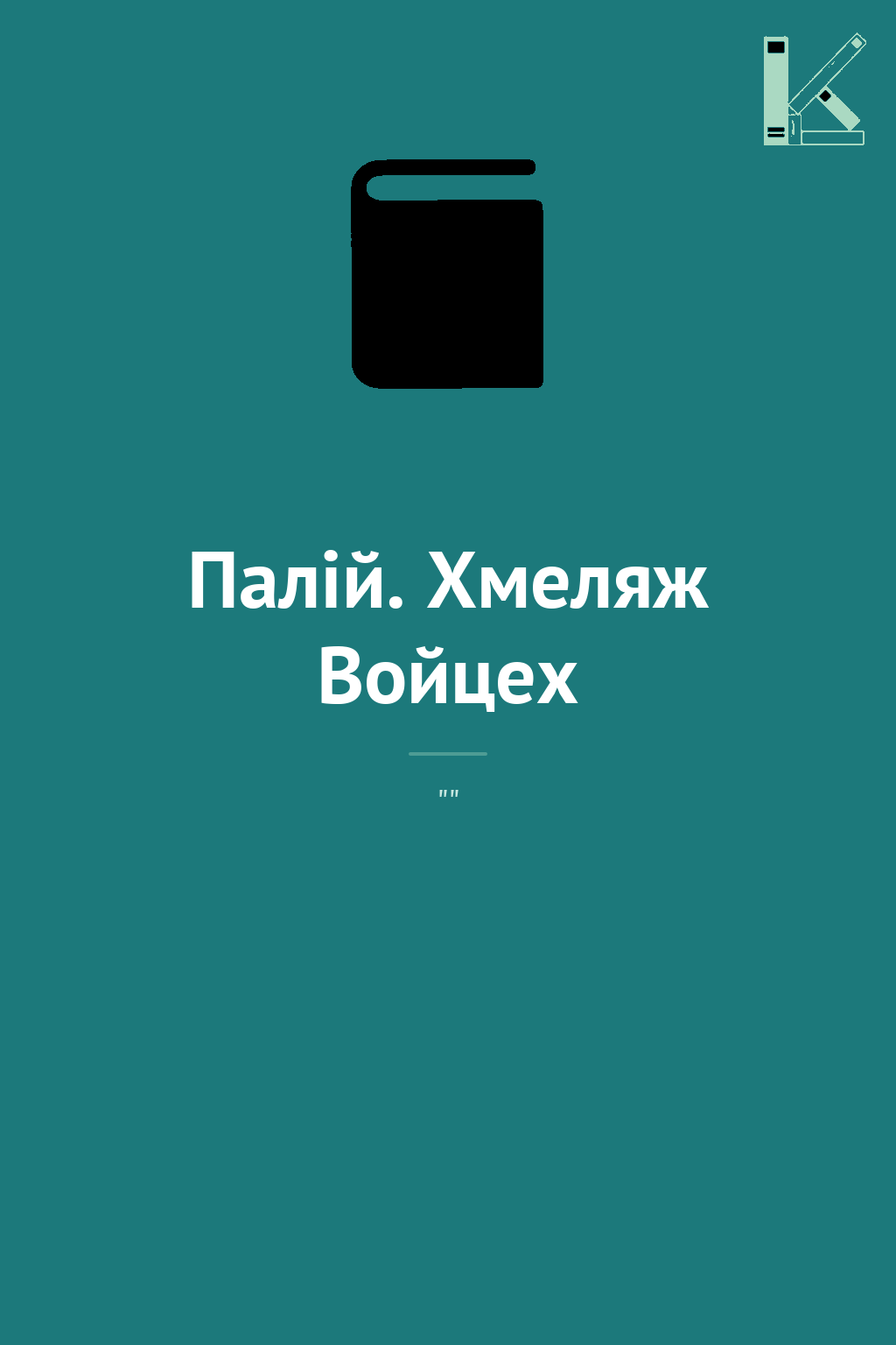 Палій. Хмеляж Войцех