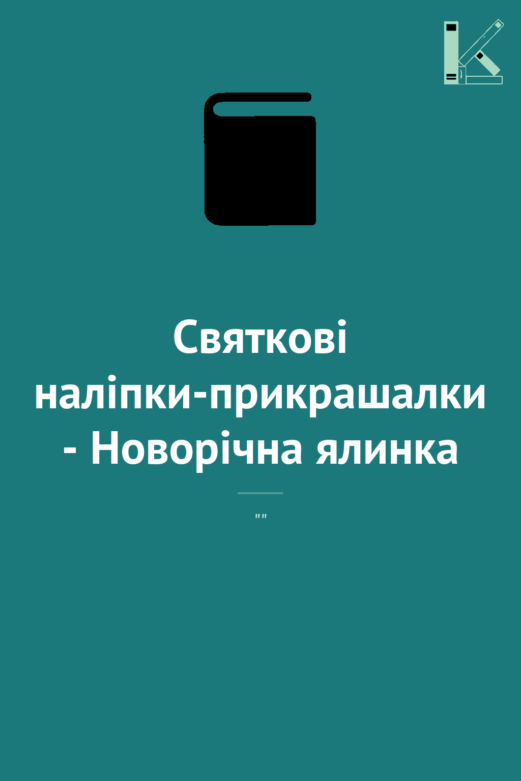 Святкові наліпки-прикрашалки - Новорічна ялинка