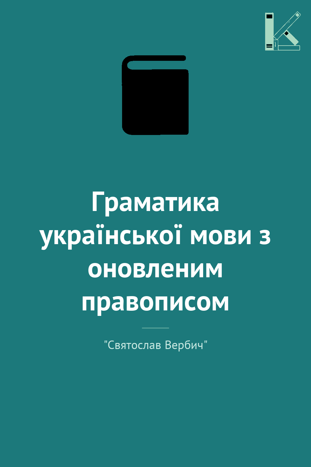 Граматика української мови з оновленим правописом
