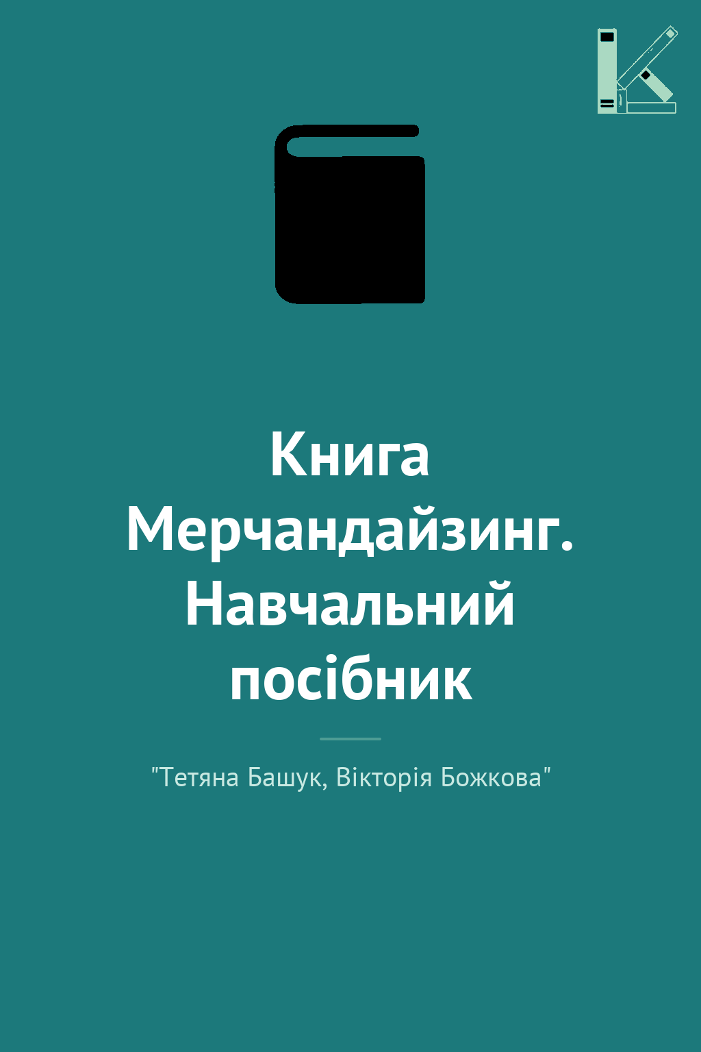 Книга Мерчандайзинг. Навчальний посібник