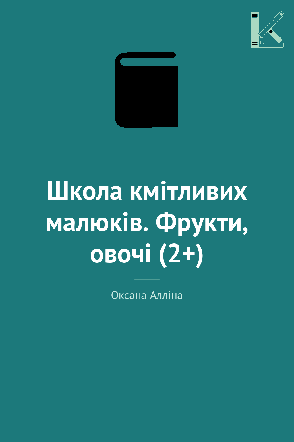 Школа кмітливих малюків. Фрукти, овочі (2+)