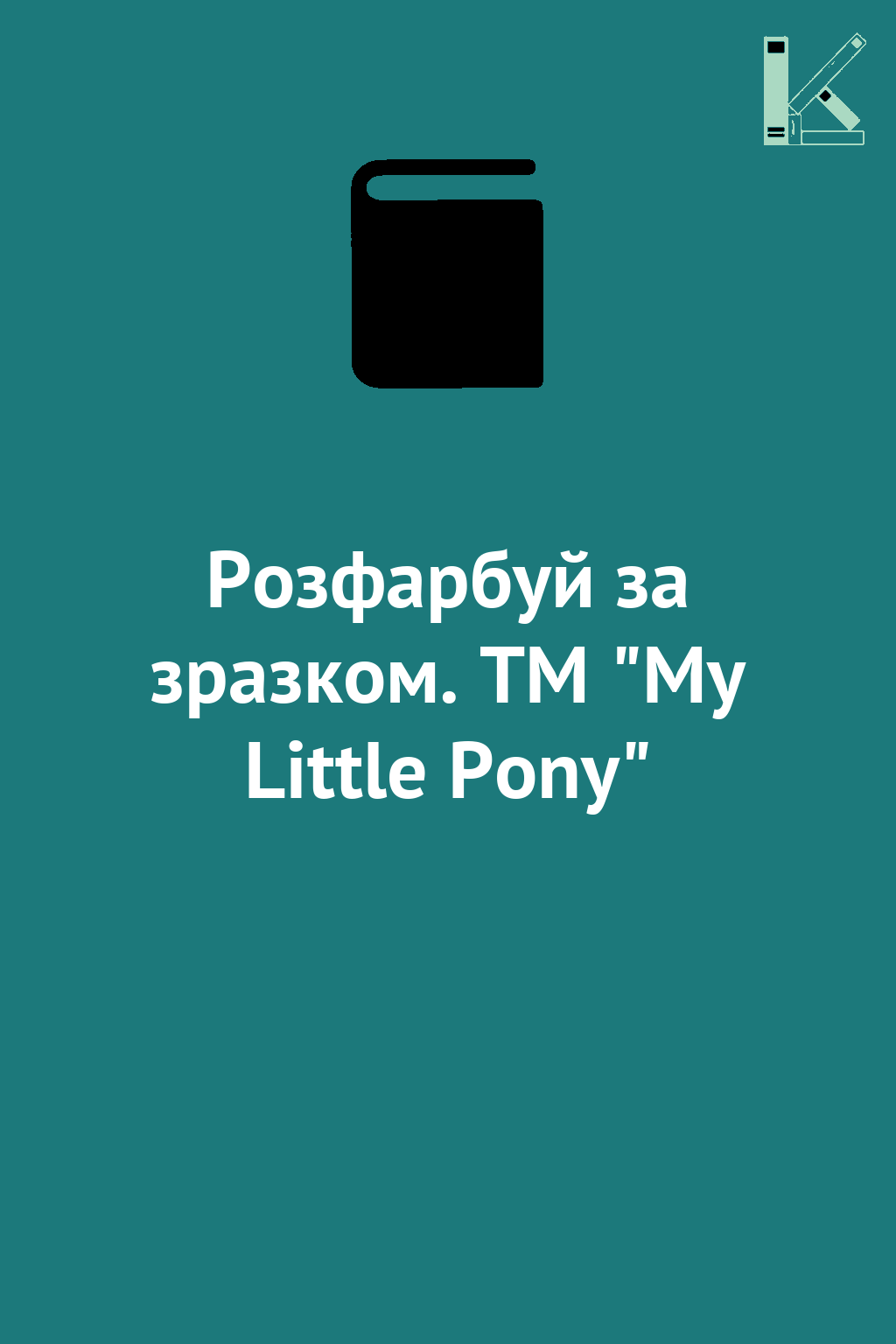 Розфарбуй за зразком. ТМ "My Little Pony"