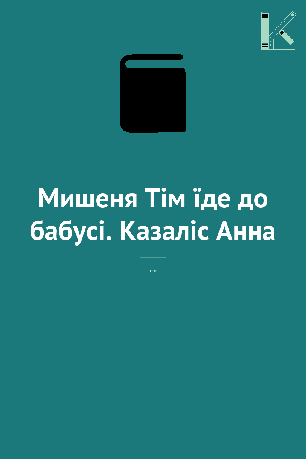 Мишеня Тім їде до бабусі. Казаліс Анна