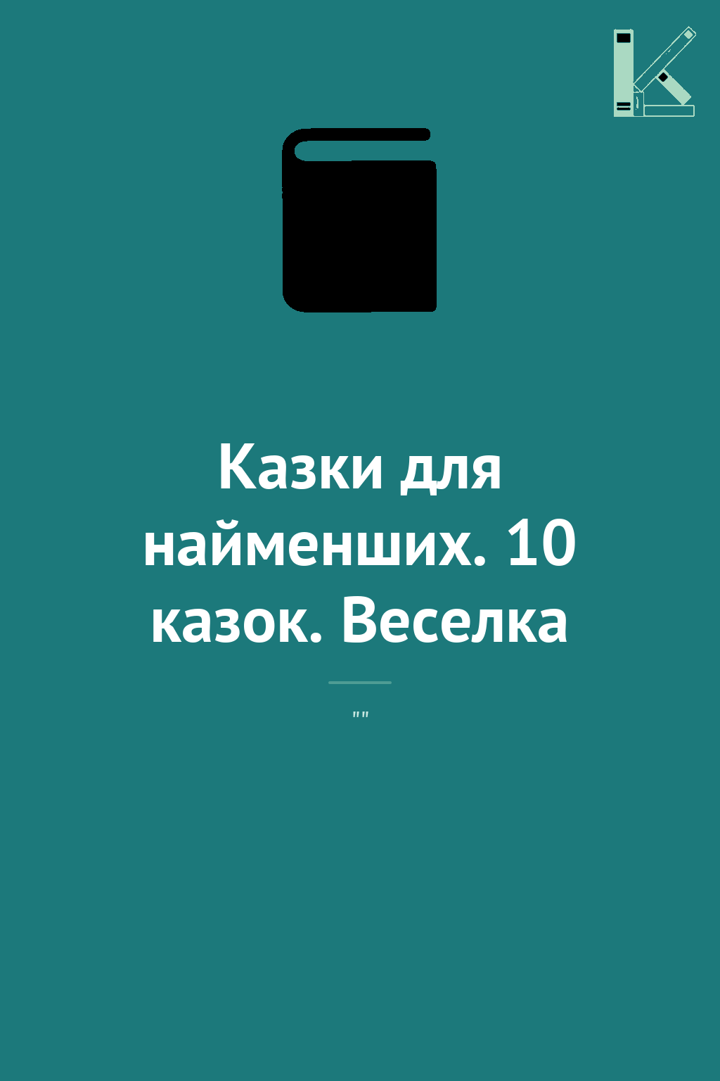 Казки для найменших. 10 казок. Веселка
