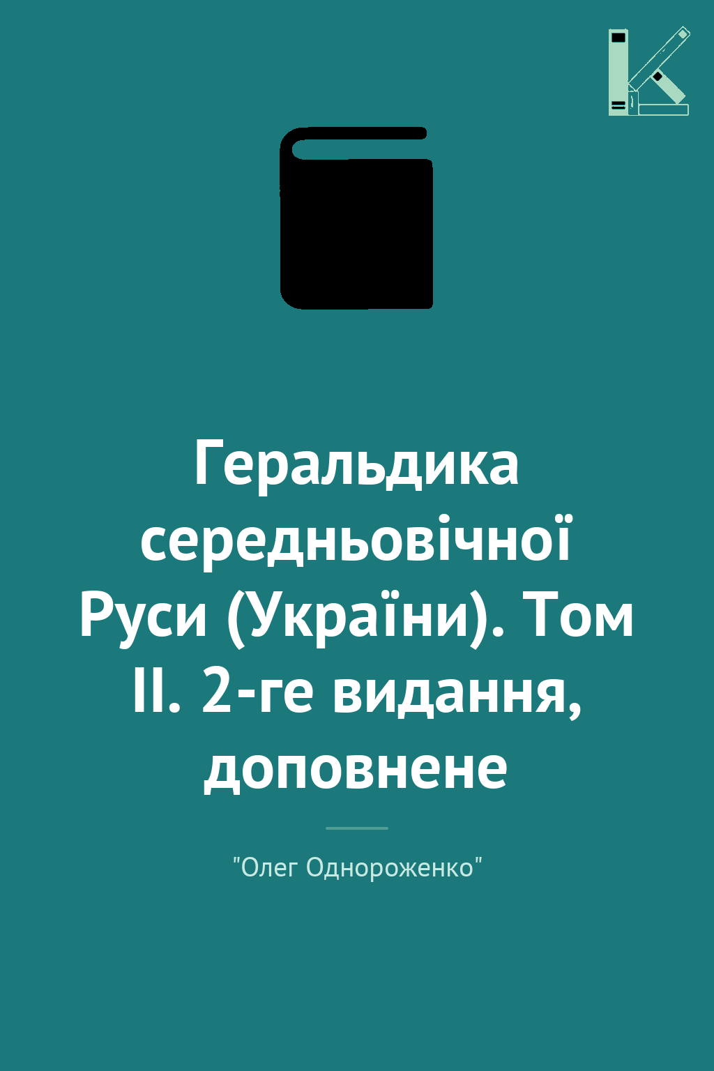 Геральдика середньовічної Руси (України). Том ІІ. 2-ге...
