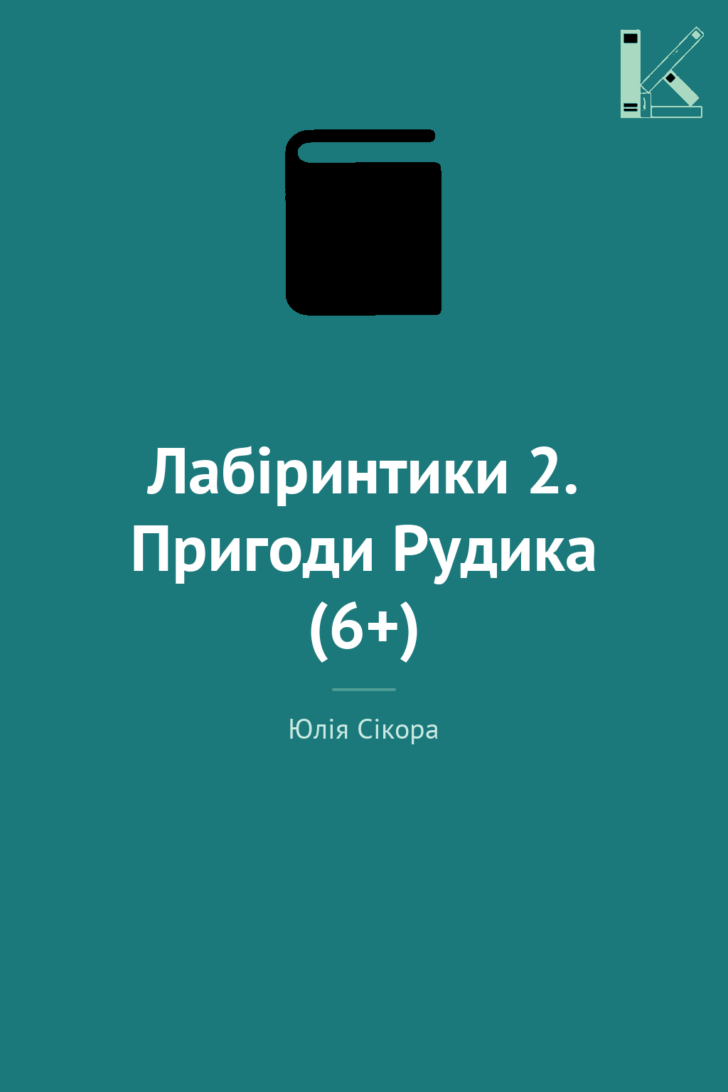 Лабіринтики 2. Пригоди Рудика (6+)
