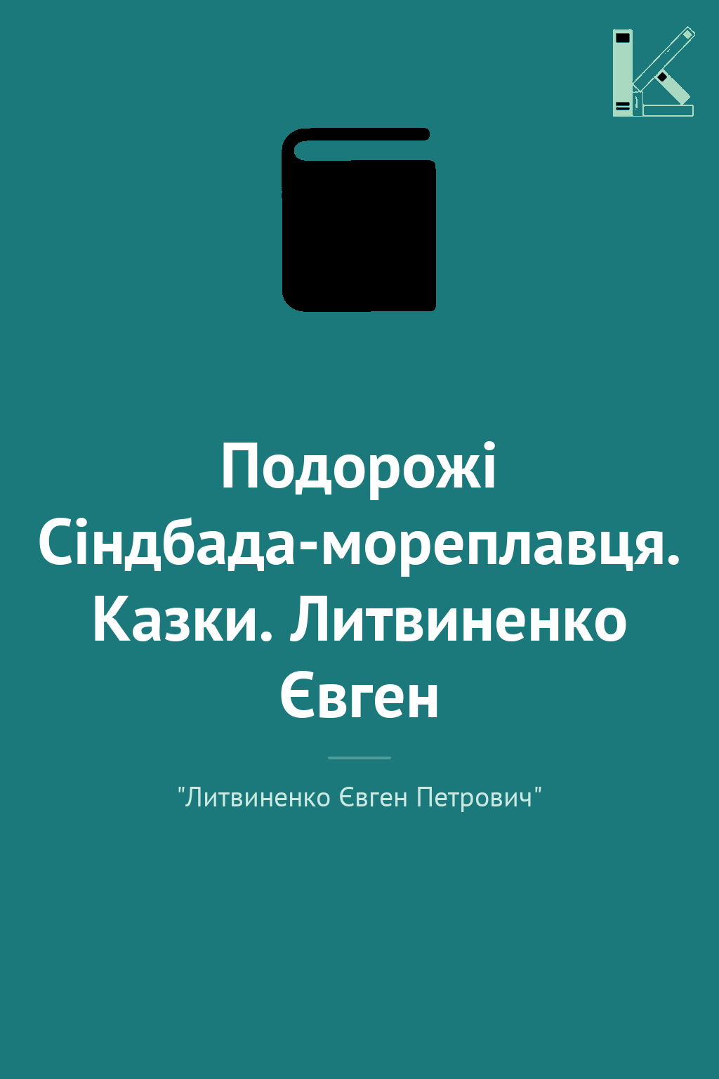Подорожі Сіндбада-мореплавця. Казки. Литвиненко Євген
