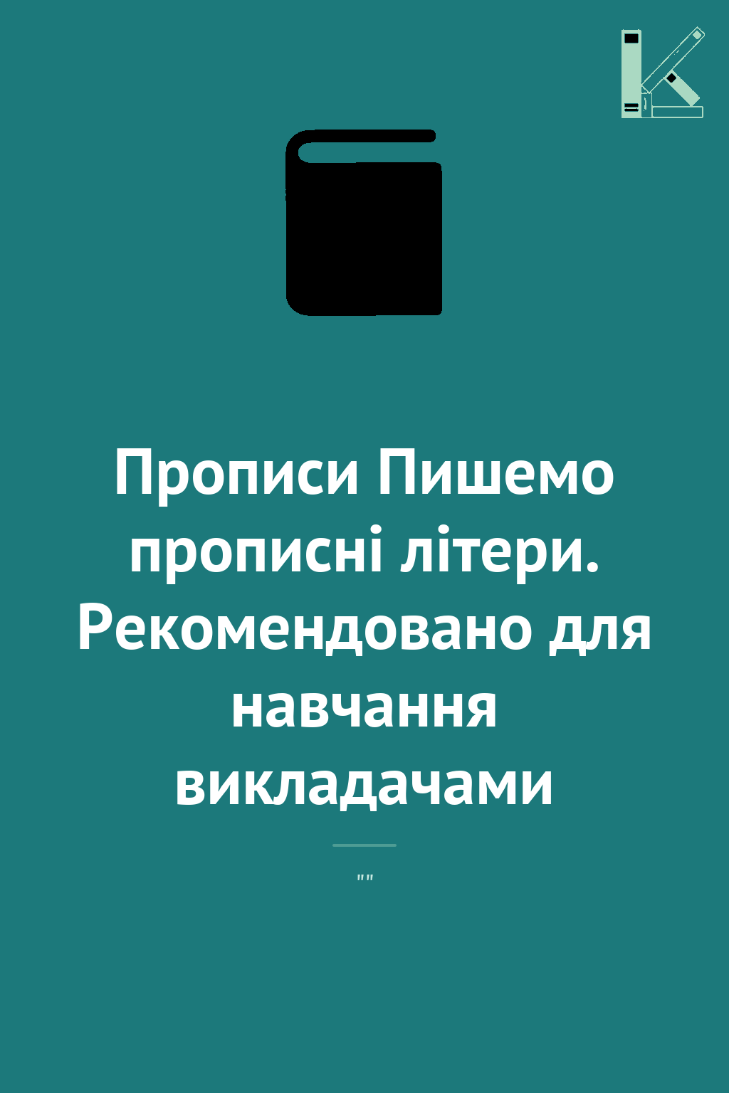 Прописи Пишемо прописні літери. Рекомендовано для навчання...