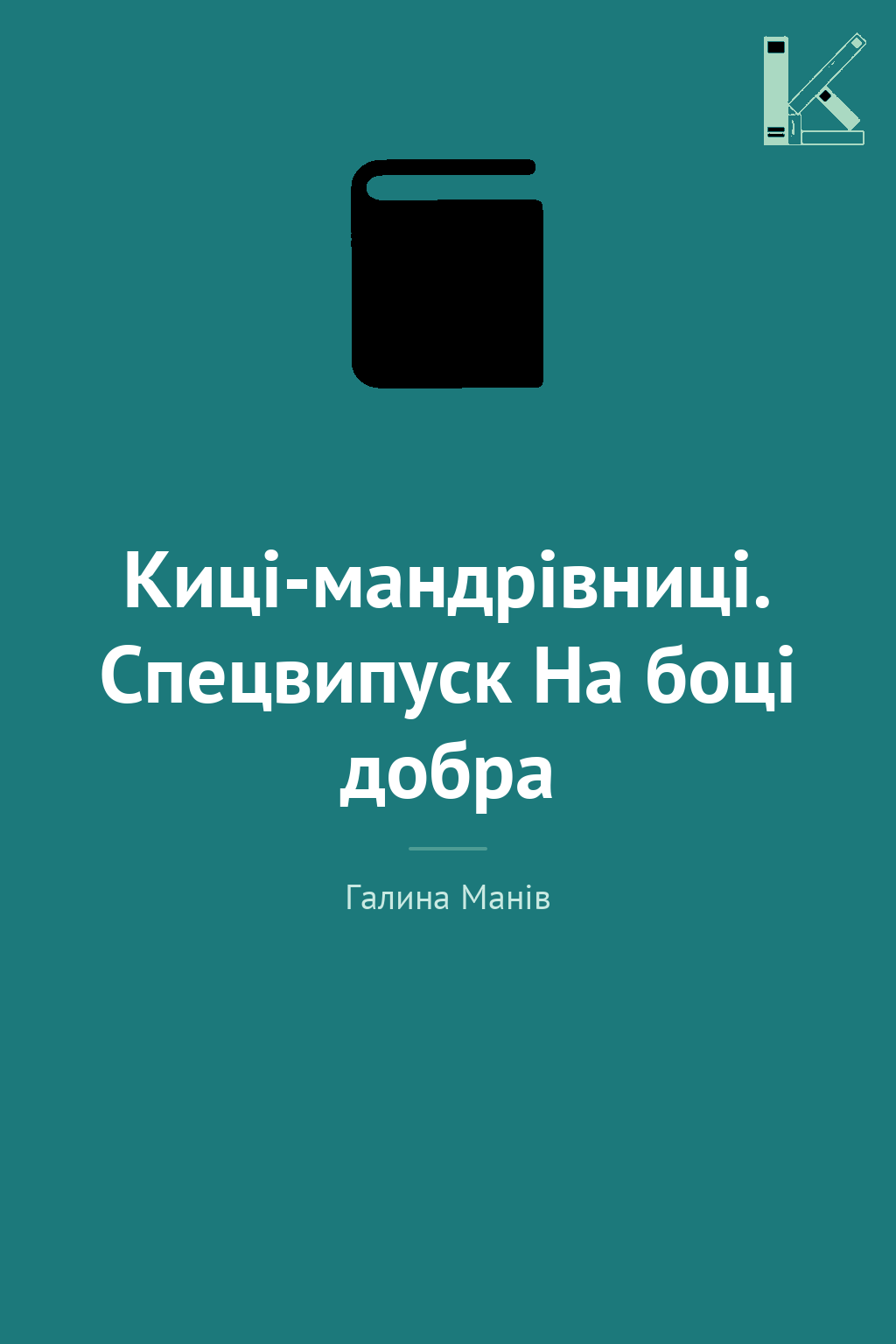 Киці-мандрівниці. Спецвипуск На боці добра