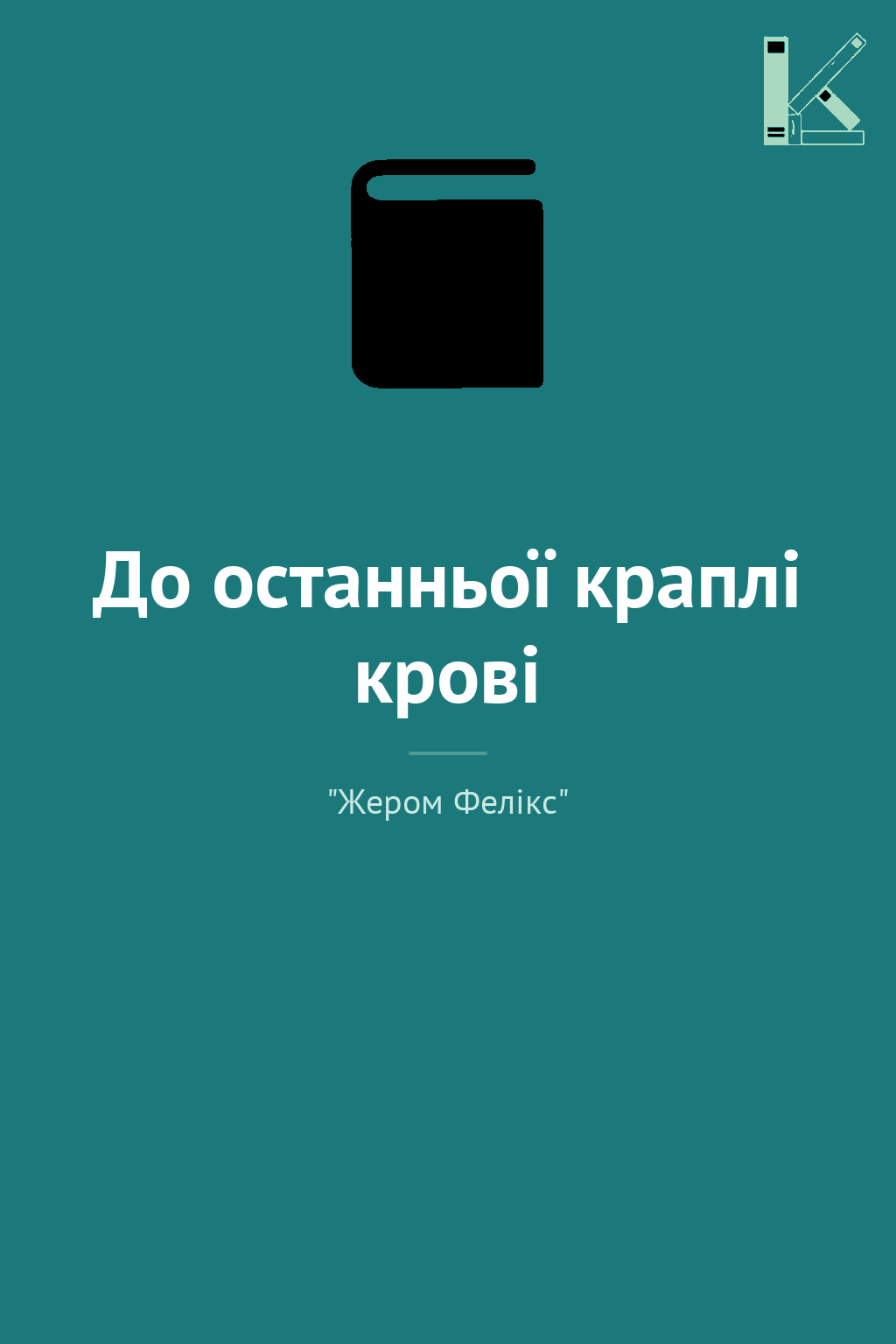 До останньоï краплi кровi