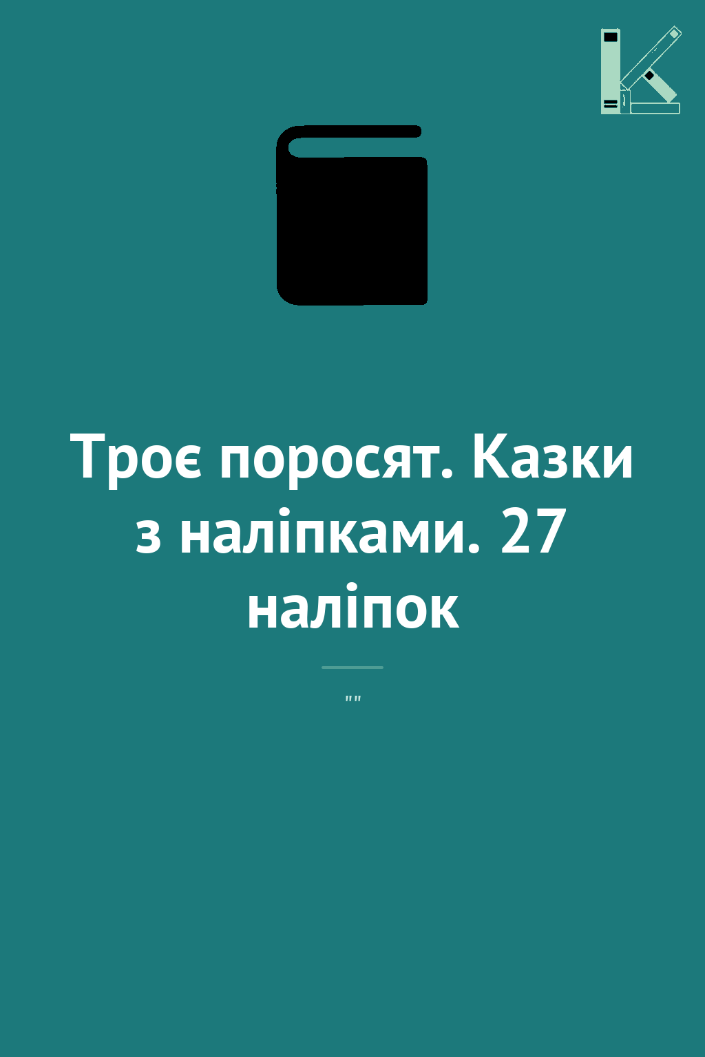 Троє поросят. Казки з наліпками. 27 наліпок