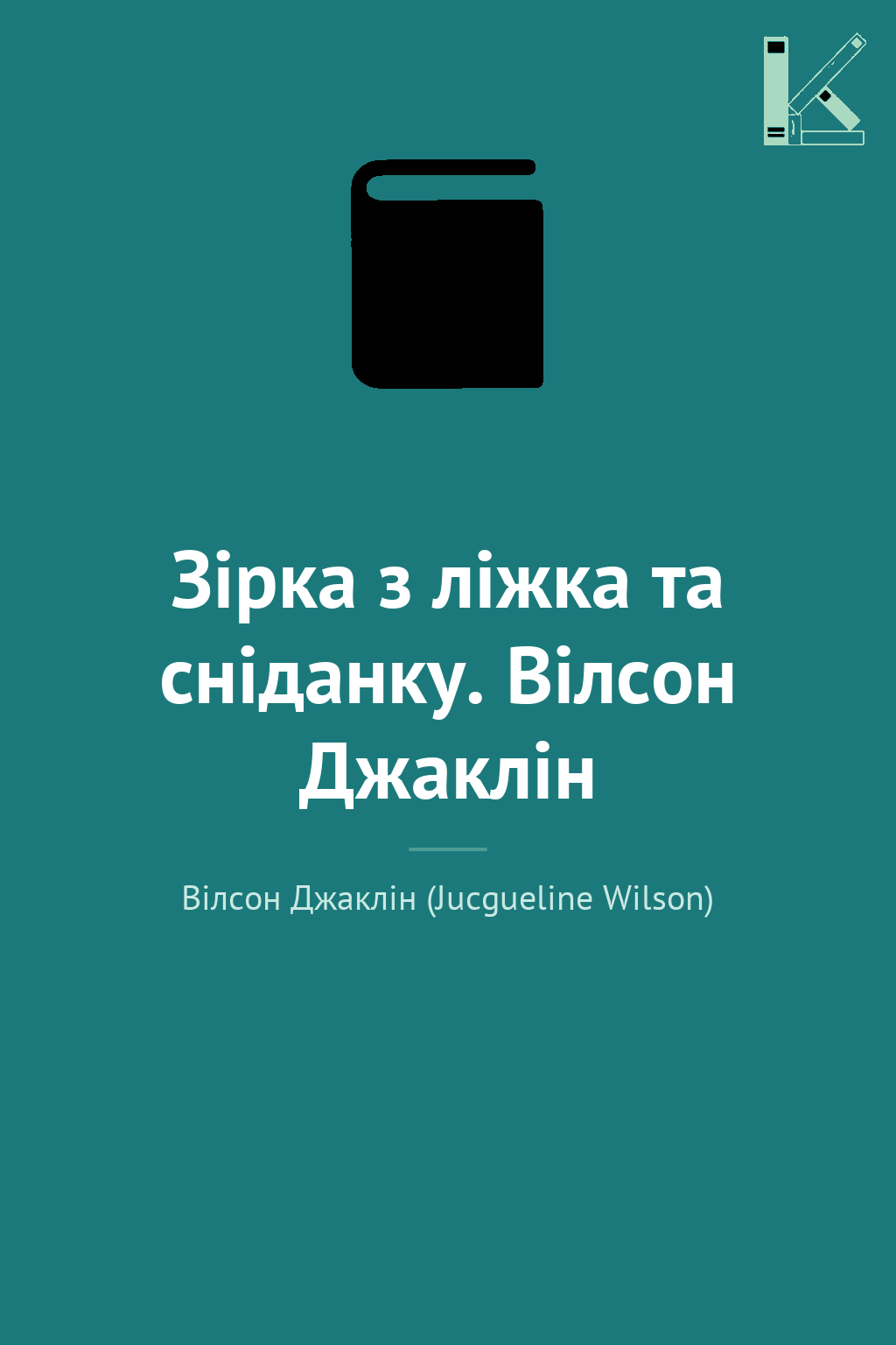 Зірка з ліжка та сніданку. Вілсон Джаклін