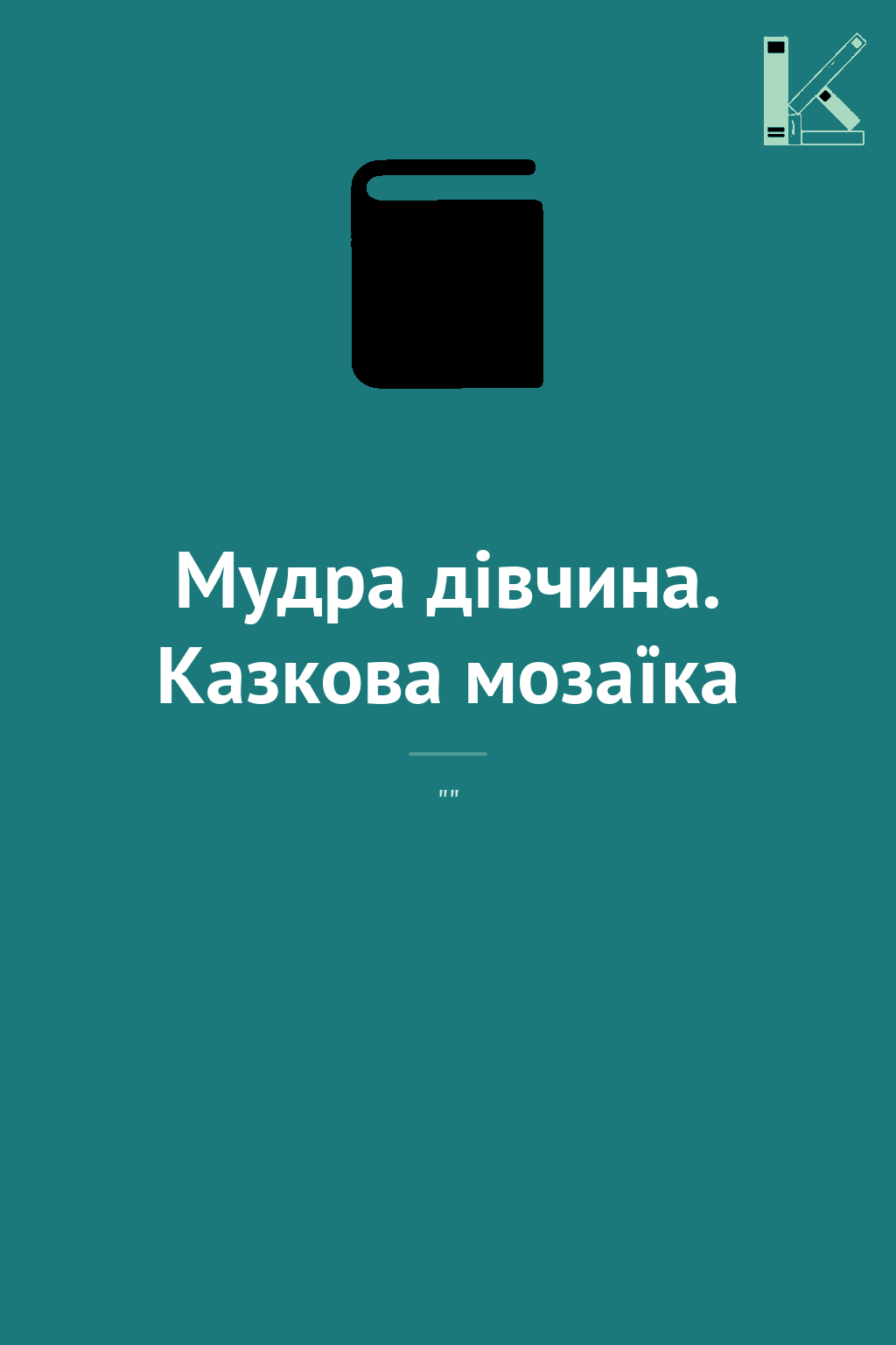 Мудра дівчина. Казкова мозаїка
