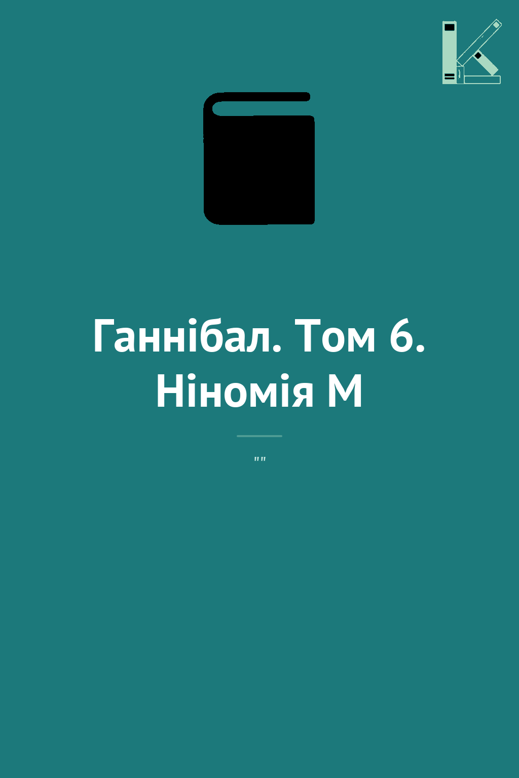 Ганнібал. Том 6. Ніномія М