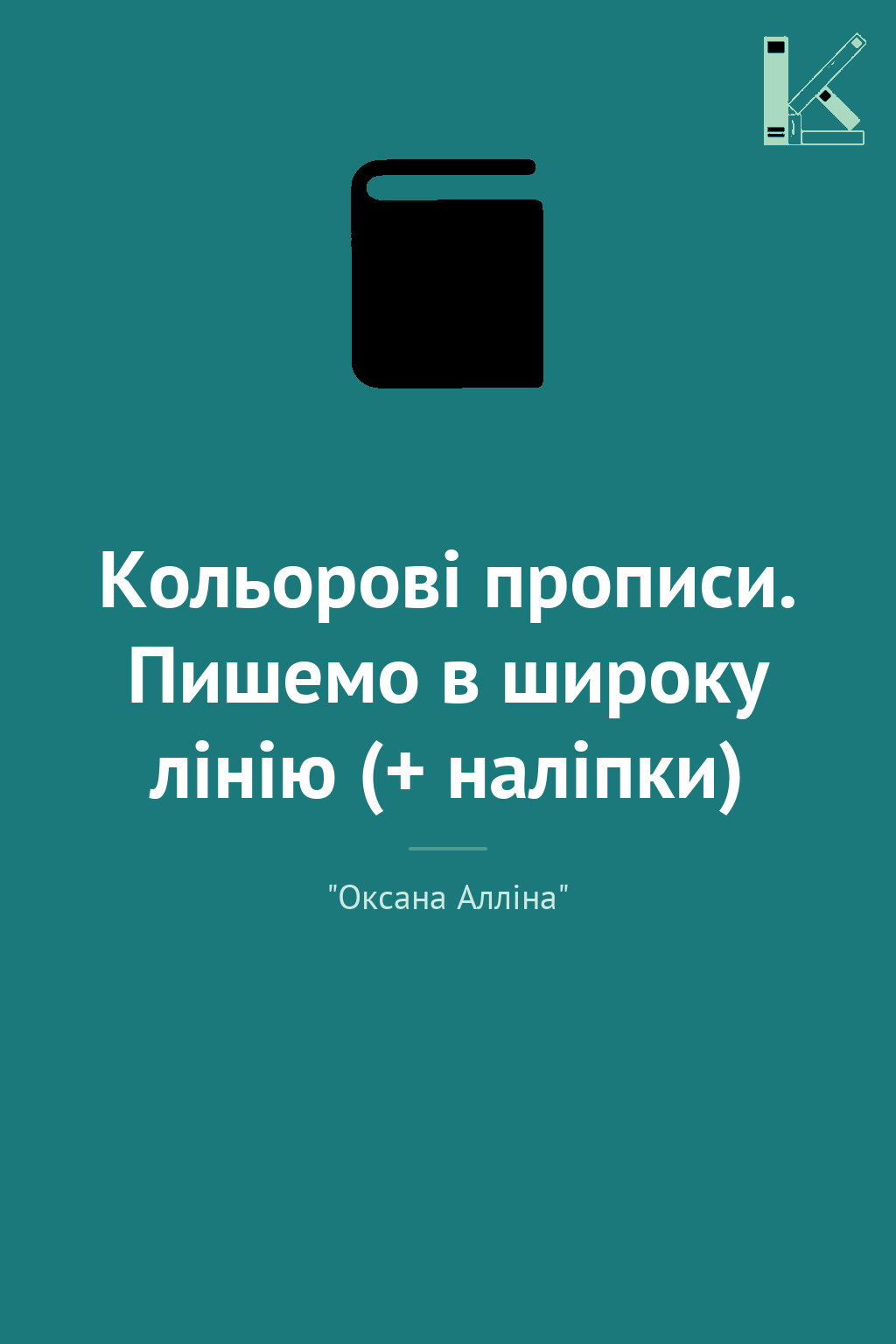 Кольорові прописи. Пишемо в широку лінію (+ наліпки)
