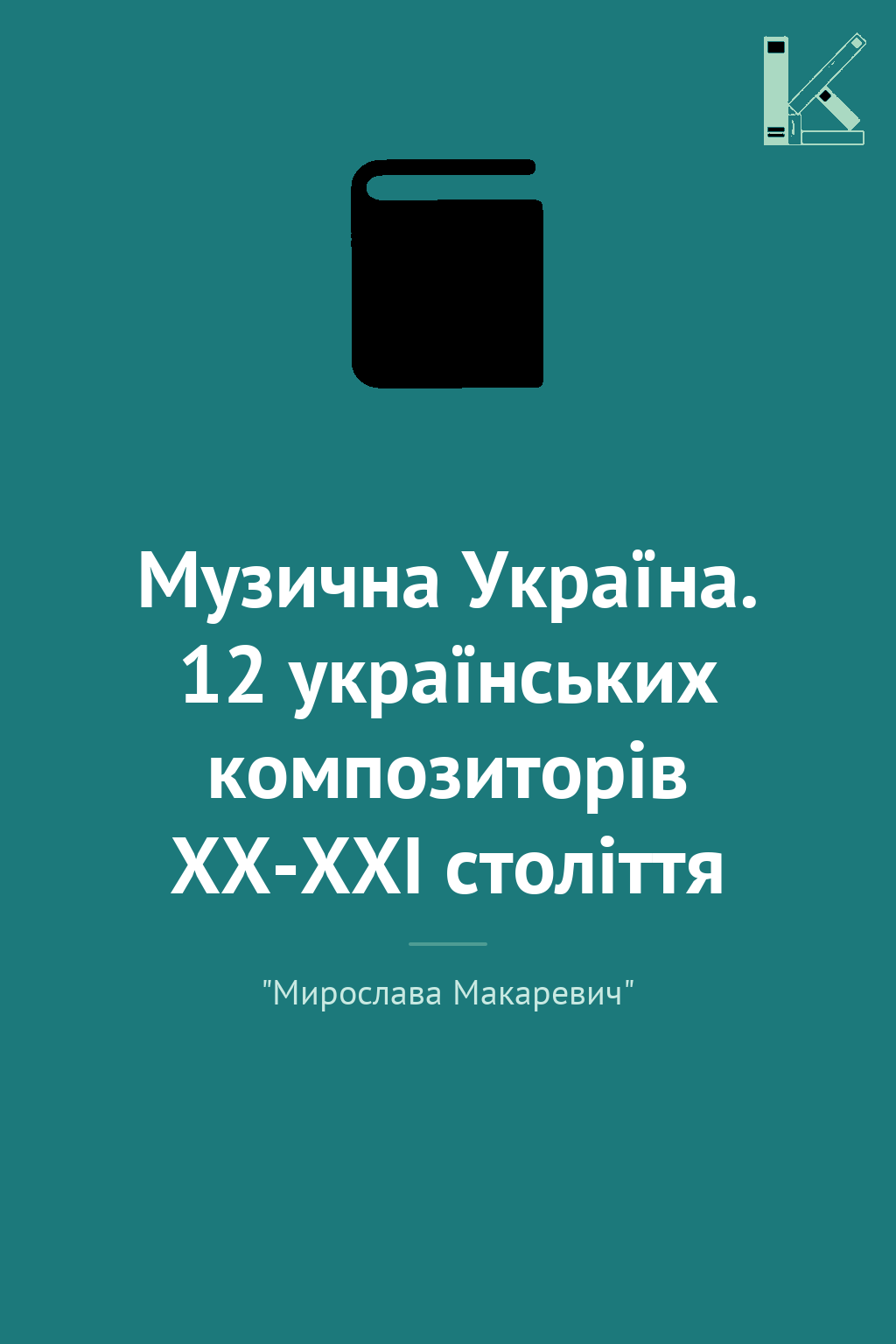 Музична Україна. 12 українських композиторів ХХ-ХХІ...