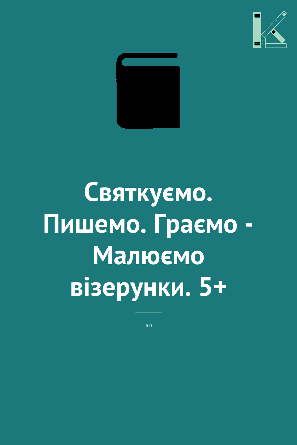 Святкуємо. Пишемо. Граємо - Малюємо візерунки. 5+