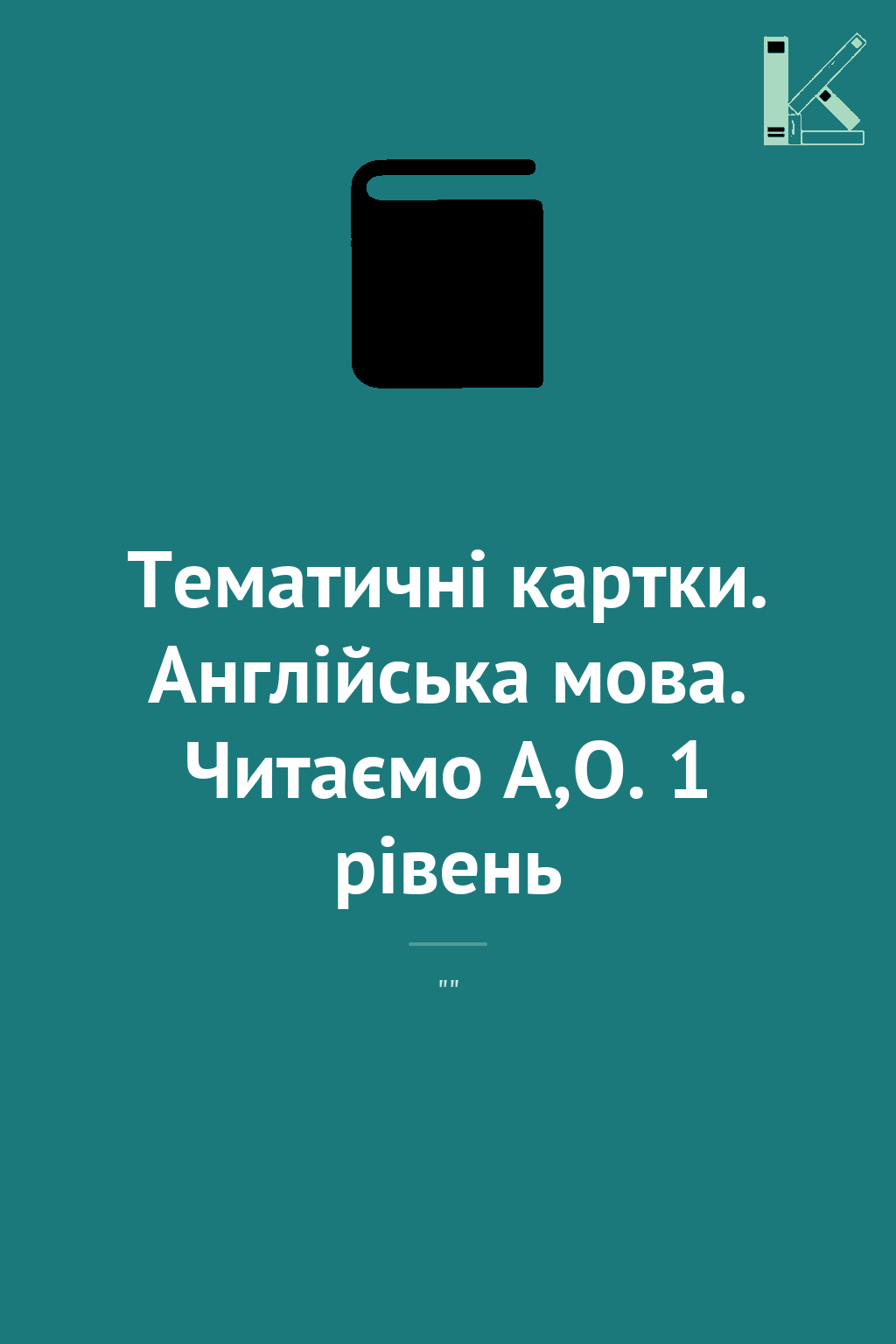 Тематичнi картки. Англiйська мова. Читаємо А,О. 1 рівень