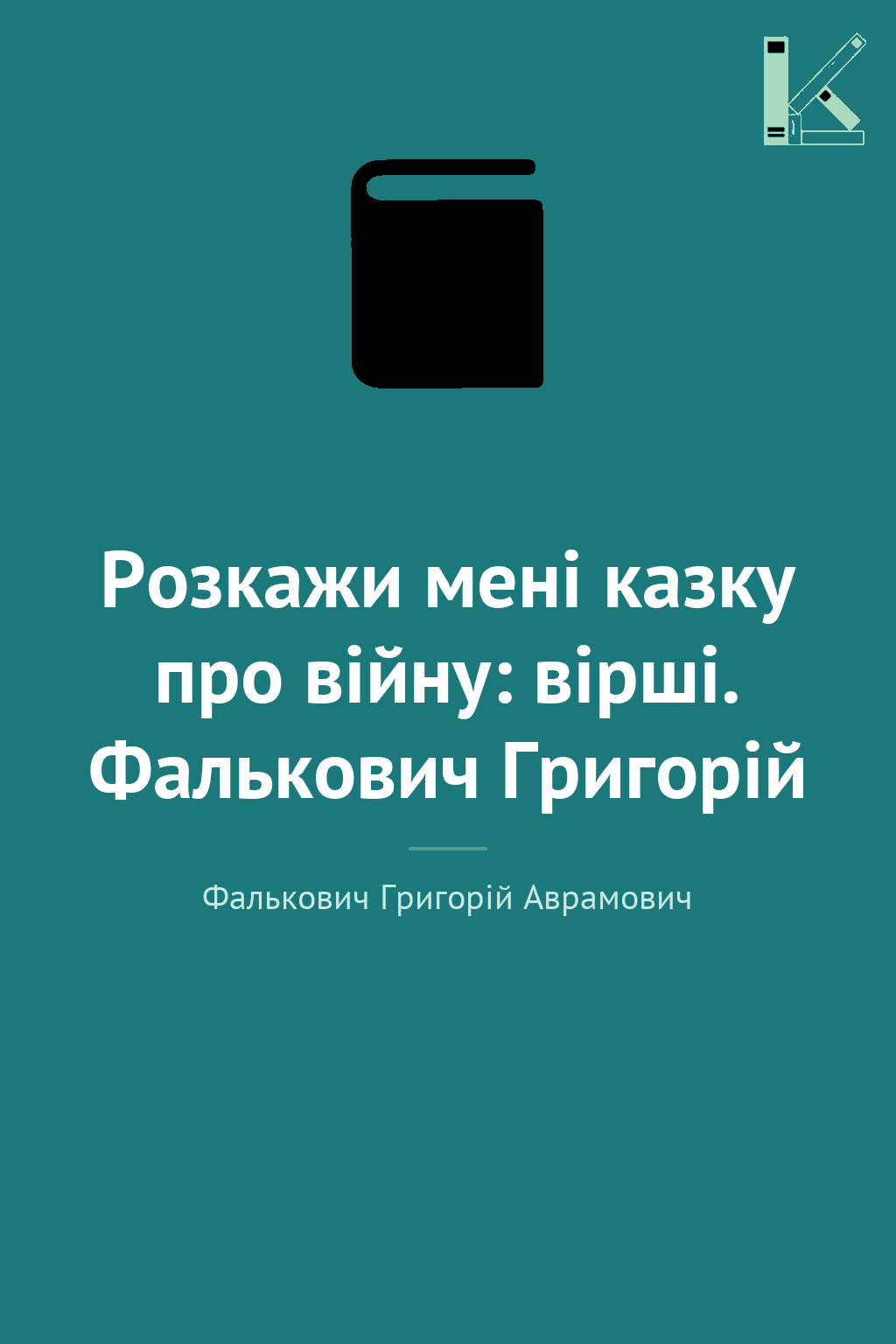 Розкажи мені казку про війну: вірші. Фалькович Григорій