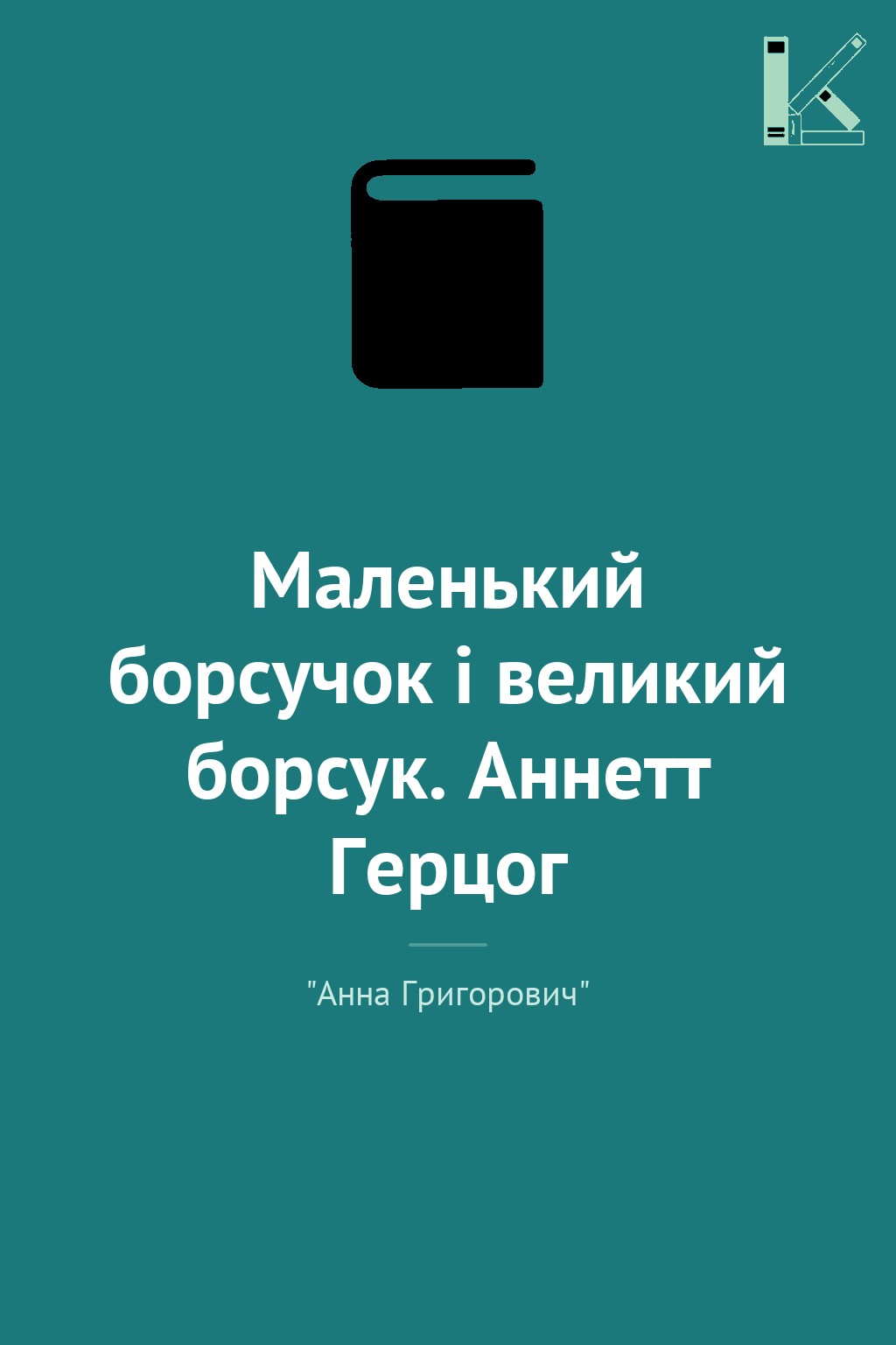 Маленький борсучок і великий борсук. Аннетт Герцог