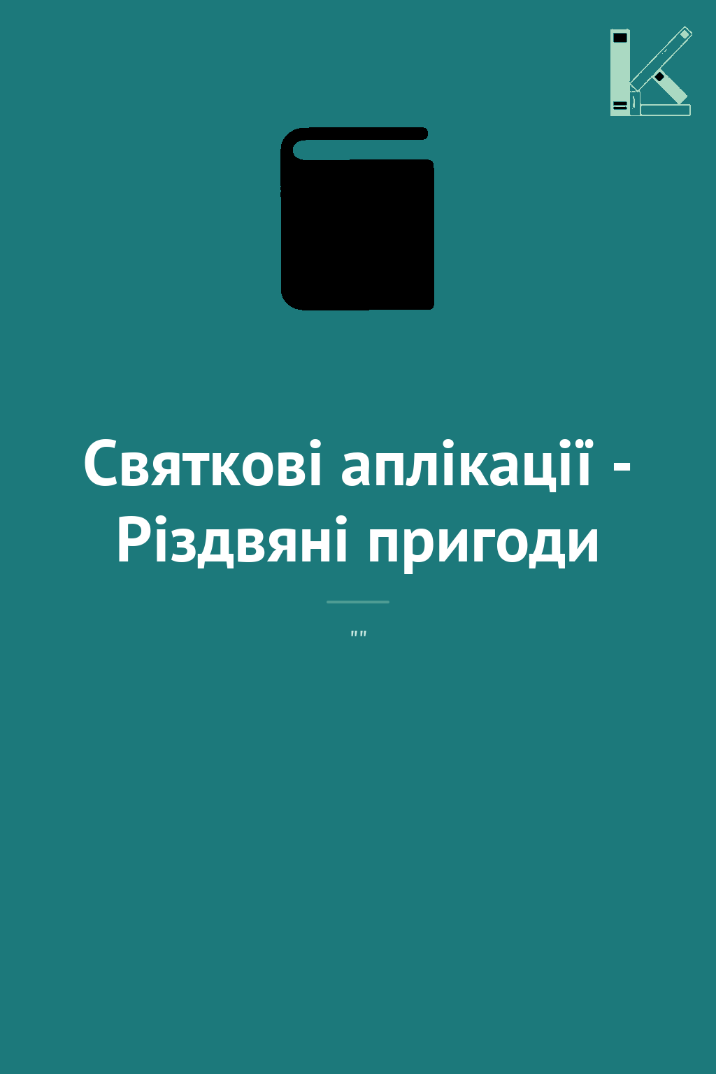 Святкові аплікації - Різдвяні пригоди