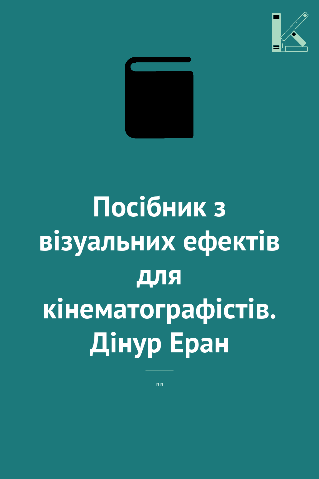 Посібник з візуальних ефектів для кінематографістів....