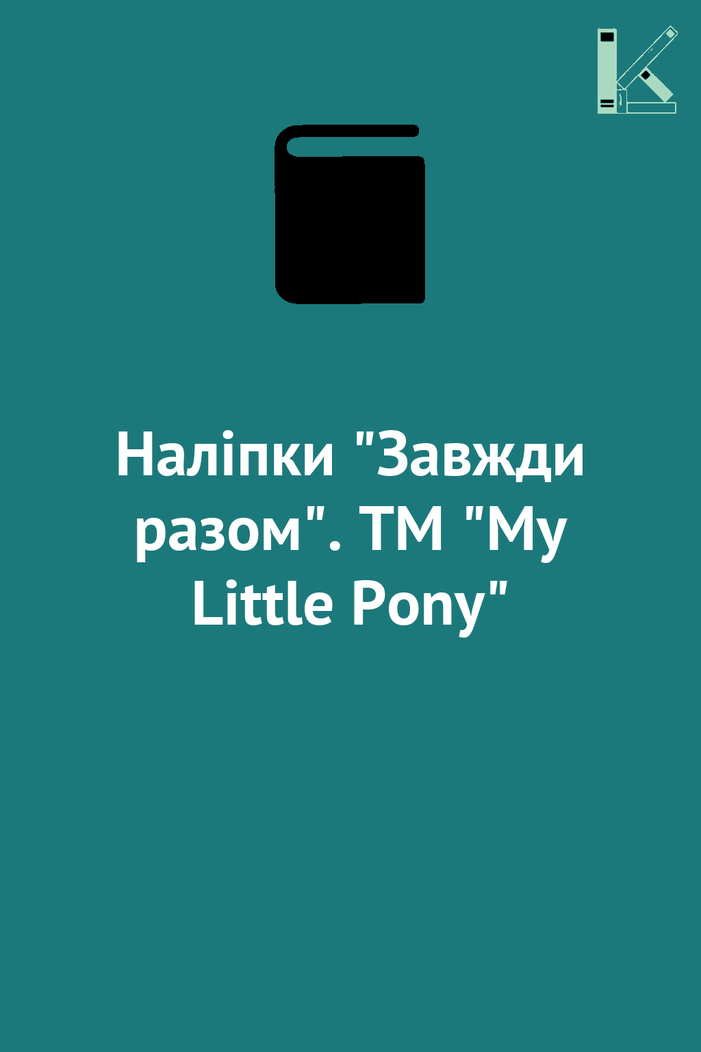 Наліпки "Завжди разом". TM "My Little Pony"