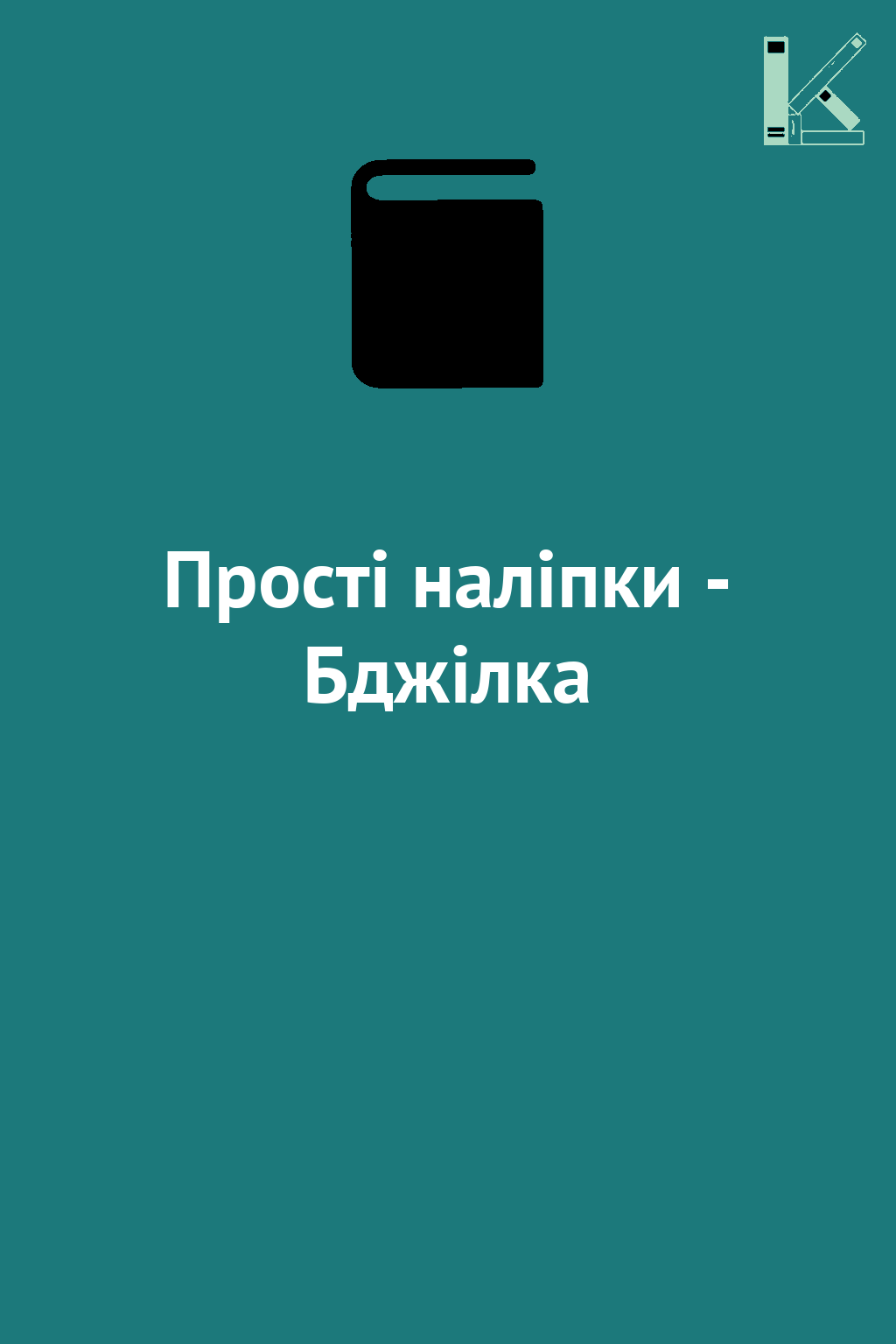 Прості наліпки - Бджілка
