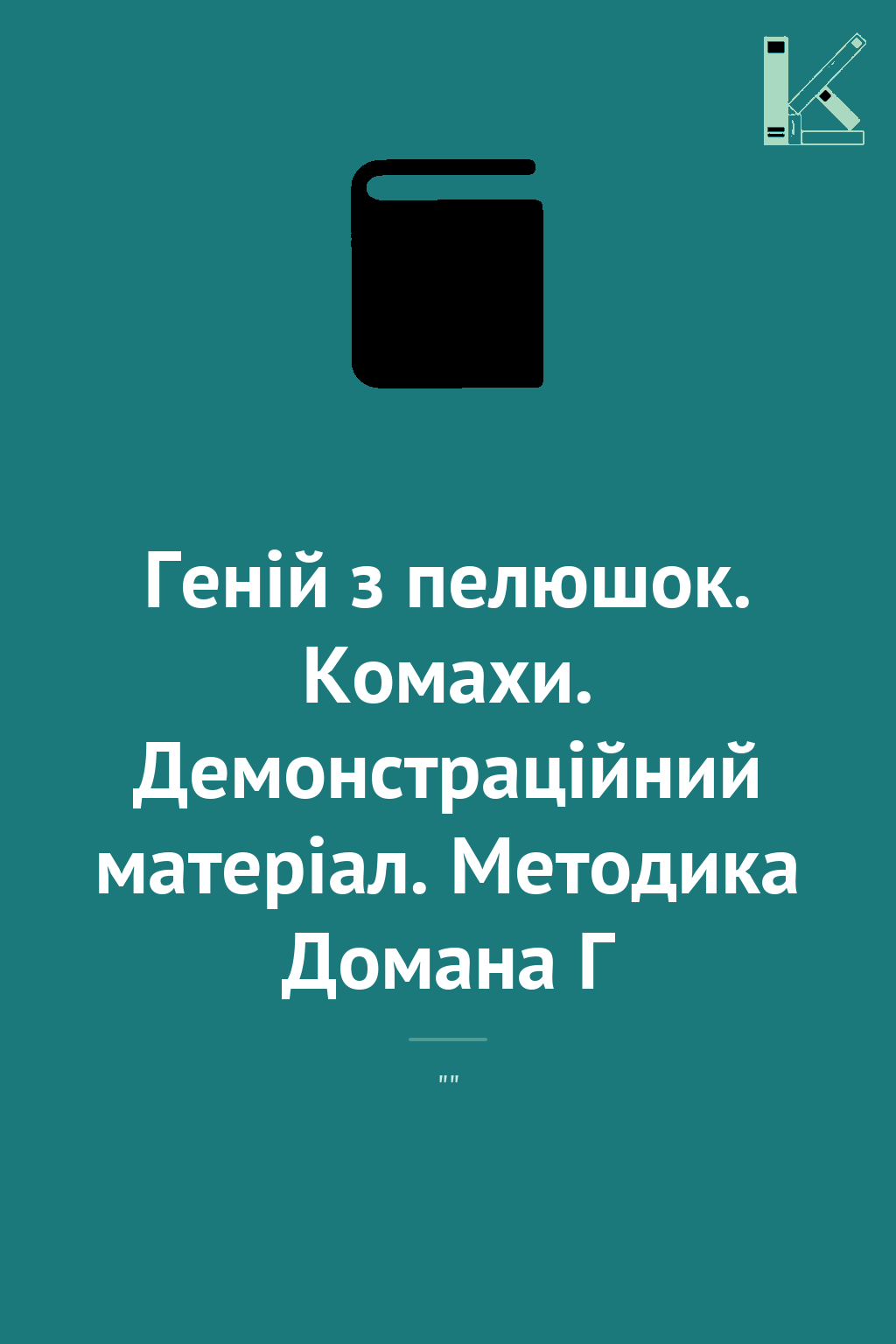Геній з пелюшок. Комахи. Демонстраційний матеріал....