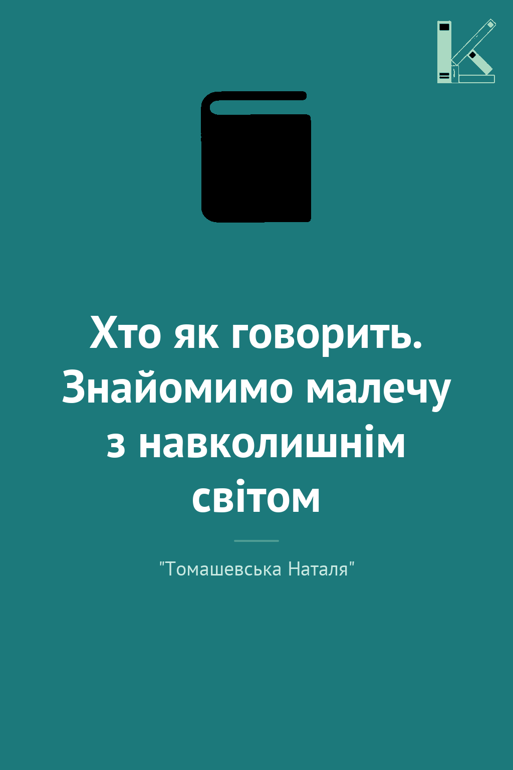 Хто як говорить. Знайомимо малечу з навколишнім світом