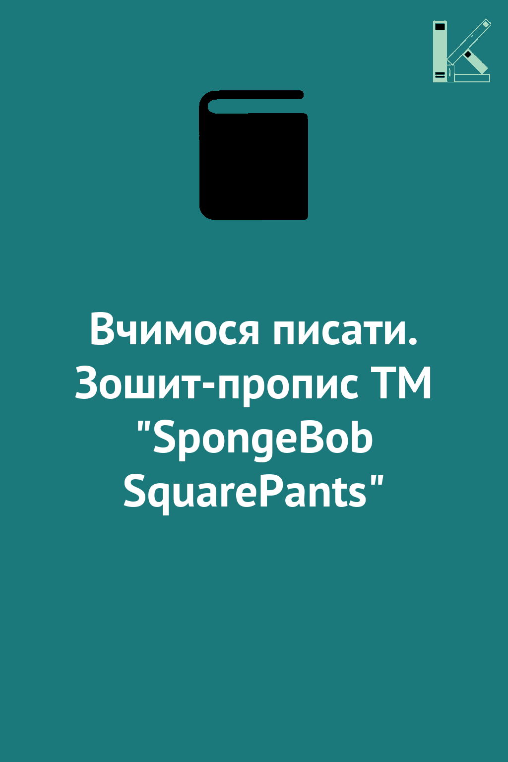 Вчимося писати. Зошит-пропис TM "SpongeBob SquarePants"
