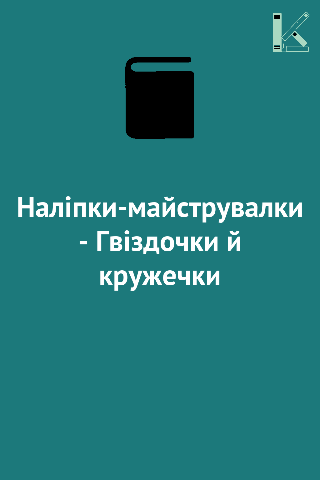 Наліпки-майструвалки - Гвіздочки й кружечки