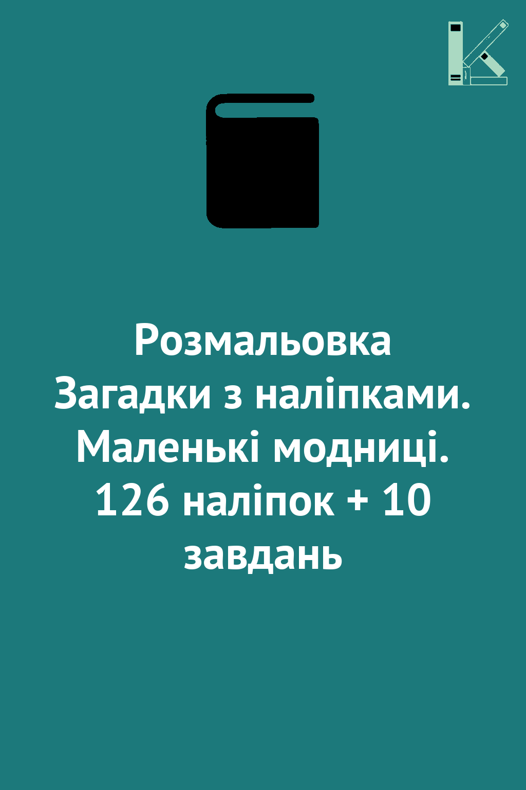 Розмальовка Загадки з наліпками. Маленькі модниці....