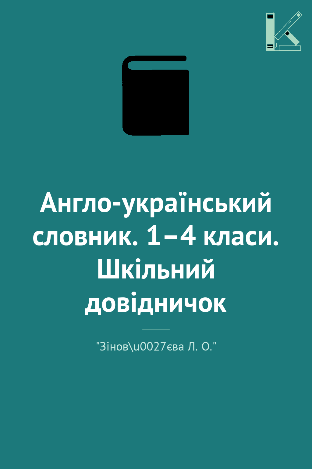 Англо-український словник. 1–4 класи. Шкільний довідничок