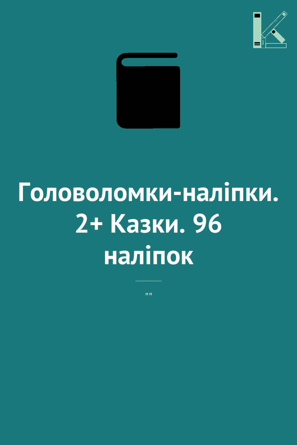 Головоломки-наліпки. 2+ Казки. 96 наліпок