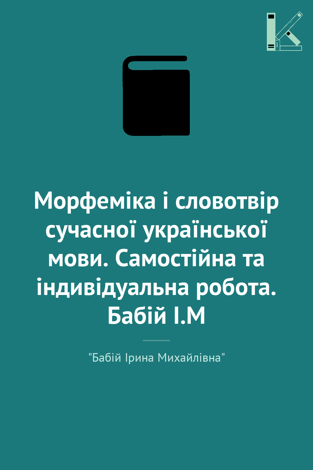 Морфеміка і словотвір сучасної української мови. Самостійна...