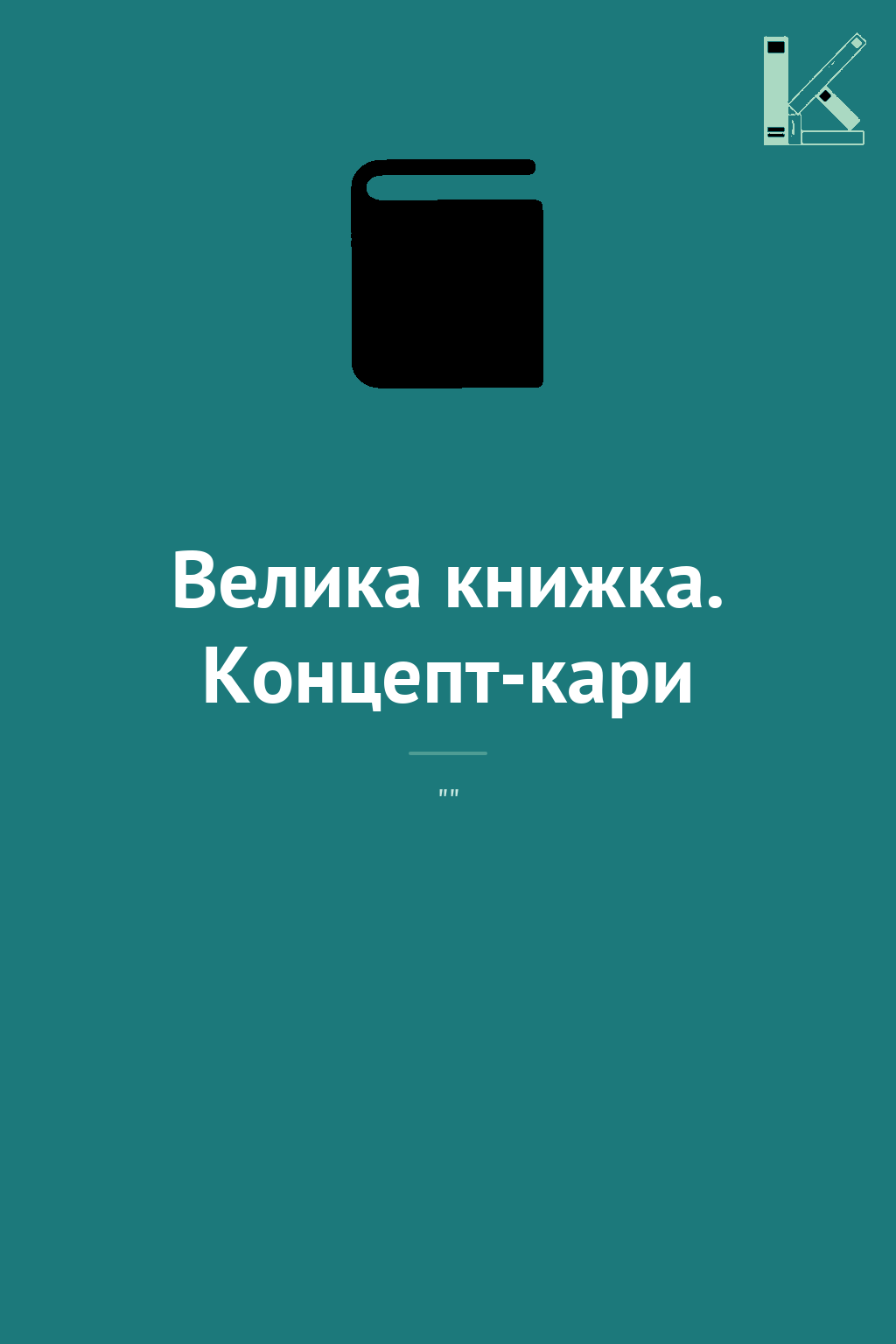 Велика книжка. Концепт-кари