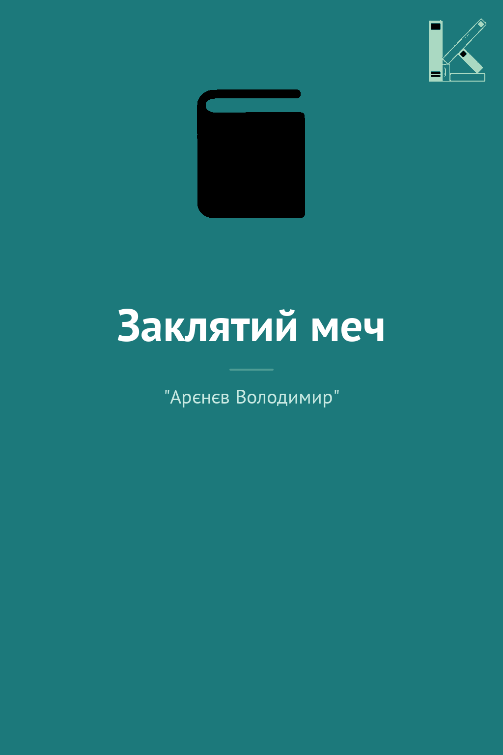 Заклятий меч